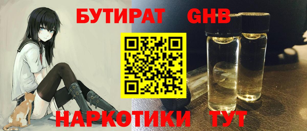 Бутират 1.4BDO Омск